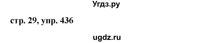 ГДЗ (Решебник №1 к учебнику 2016) по русскому языку 5 класс М.Т. Баранов / упражнение / 436