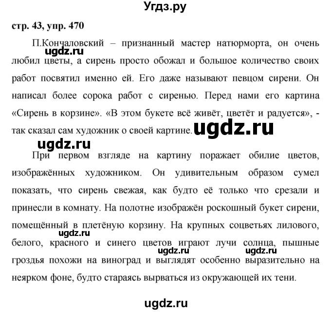 ГДЗ (Решебник №1 к учебнику 2016) по русскому языку 5 класс М.Т. Баранов / упражнение / 470