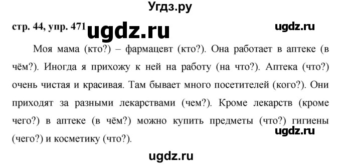ГДЗ (Решебник №1 к учебнику 2016) по русскому языку 5 класс М.Т. Баранов / упражнение / 471