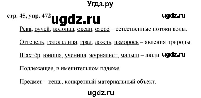 ГДЗ (Решебник №1 к учебнику 2016) по русскому языку 5 класс М.Т. Баранов / упражнение / 472