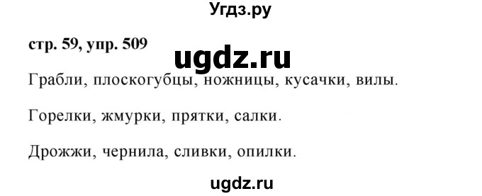ГДЗ (Решебник №1 к учебнику 2016) по русскому языку 5 класс М.Т. Баранов / упражнение / 509