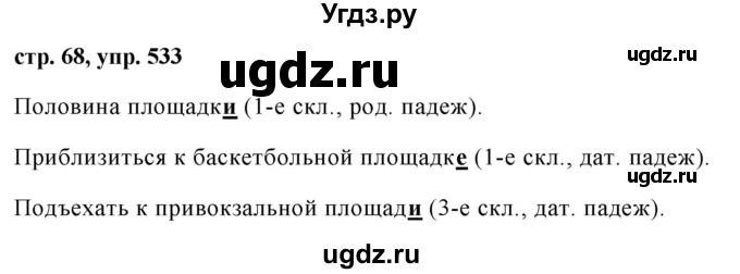 ГДЗ (Решебник №1 к учебнику 2016) по русскому языку 5 класс М.Т. Баранов / упражнение / 533