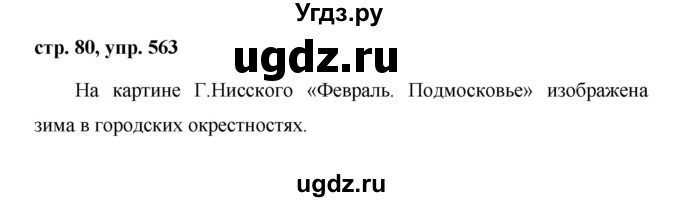 ГДЗ (Решебник №1 к учебнику 2016) по русскому языку 5 класс М.Т. Баранов / упражнение / 563