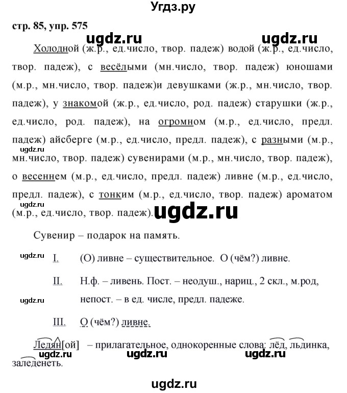 ГДЗ (Решебник №1 к учебнику 2016) по русскому языку 5 класс М.Т. Баранов / упражнение / 575