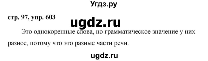ГДЗ (Решебник №1 к учебнику 2016) по русскому языку 5 класс М.Т. Баранов / упражнение / 603