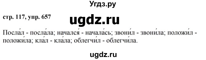 ГДЗ (Решебник №1 к учебнику 2016) по русскому языку 5 класс М.Т. Баранов / упражнение / 657