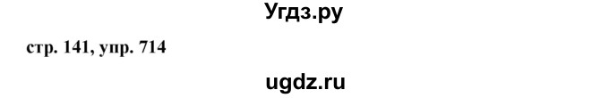 ГДЗ (Решебник №1 к учебнику 2016) по русскому языку 5 класс М.Т. Баранов / упражнение / 714