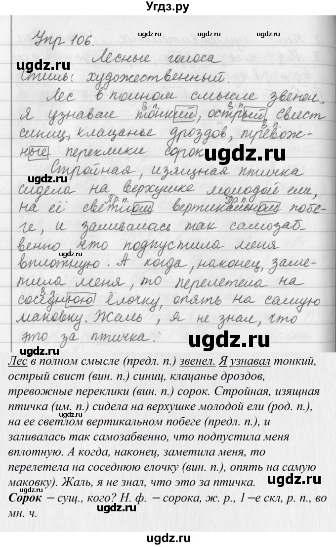 ГДЗ (Решебник №2 к учебнику 2016) по русскому языку 5 класс М.Т. Баранов / упражнение / 106