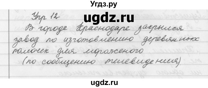 ГДЗ (Решебник №2 к учебнику 2016) по русскому языку 5 класс М.Т. Баранов / упражнение / 12