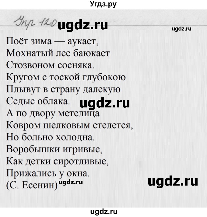 ГДЗ (Решебник №2 к учебнику 2016) по русскому языку 5 класс М.Т. Баранов / упражнение / 120