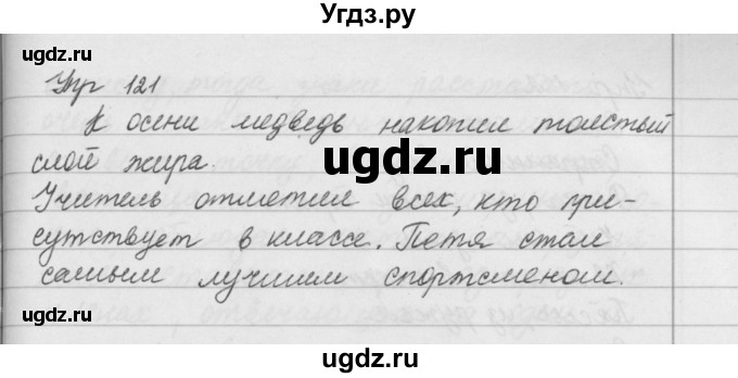 ГДЗ (Решебник №2 к учебнику 2016) по русскому языку 5 класс М.Т. Баранов / упражнение / 121