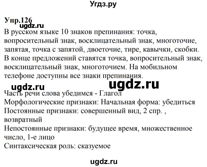 ГДЗ (Решебник №2 к учебнику 2016) по русскому языку 5 класс М.Т. Баранов / упражнение / 126