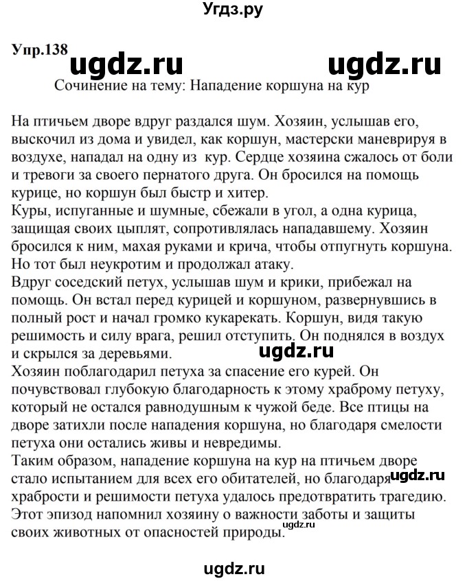 ГДЗ (Решебник №2 к учебнику 2016) по русскому языку 5 класс М.Т. Баранов / упражнение / 138