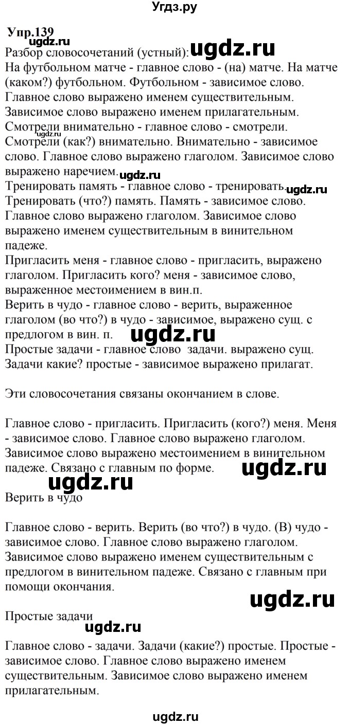 ГДЗ (Решебник №2 к учебнику 2016) по русскому языку 5 класс М.Т. Баранов / упражнение / 139