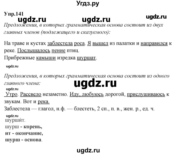 ГДЗ (Решебник №2 к учебнику 2016) по русскому языку 5 класс М.Т. Баранов / упражнение / 141(продолжение 2)