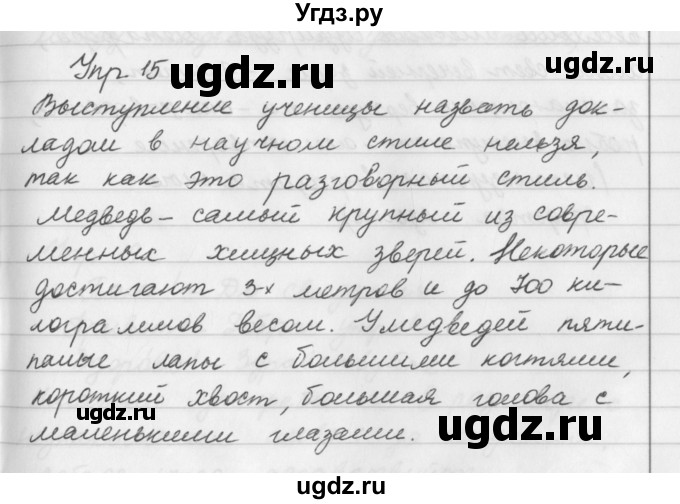 ГДЗ (Решебник №2 к учебнику 2016) по русскому языку 5 класс М.Т. Баранов / упражнение / 15