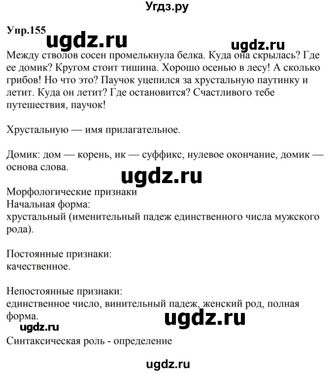 ГДЗ (Решебник №2 к учебнику 2016) по русскому языку 5 класс М.Т. Баранов / упражнение / 155