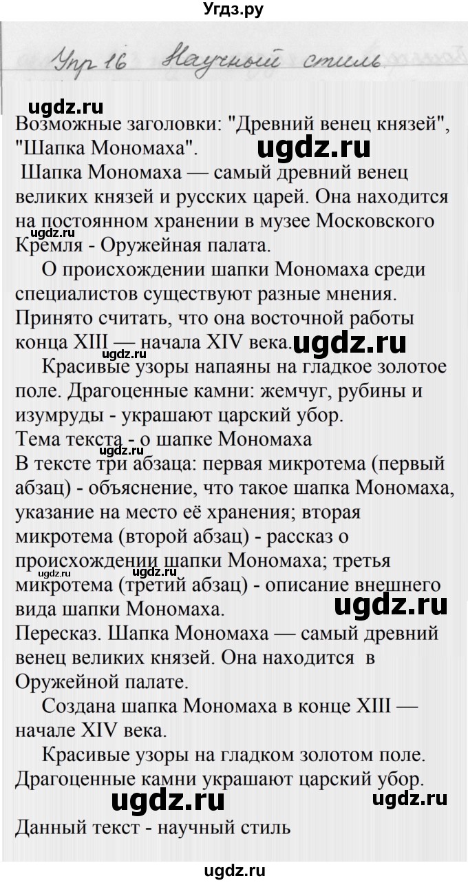 ГДЗ (Решебник №2 к учебнику 2016) по русскому языку 5 класс М.Т. Баранов / упражнение / 16