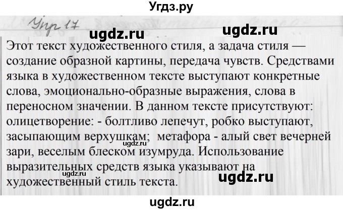 ГДЗ (Решебник №2 к учебнику 2016) по русскому языку 5 класс М.Т. Баранов / упражнение / 17