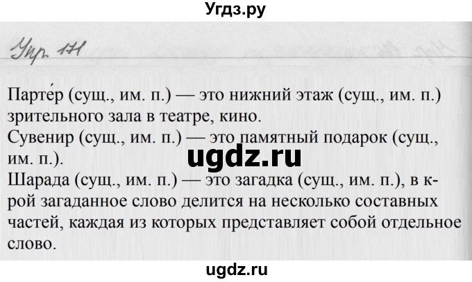 ГДЗ (Решебник №2 к учебнику 2016) по русскому языку 5 класс М.Т. Баранов / упражнение / 171