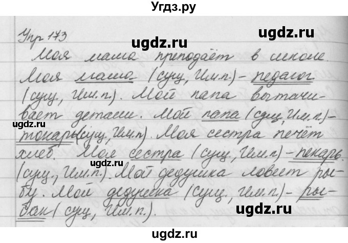 ГДЗ (Решебник №2 к учебнику 2016) по русскому языку 5 класс М.Т. Баранов / упражнение / 173