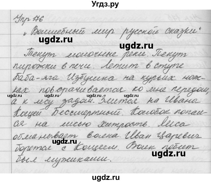 ГДЗ (Решебник №2 к учебнику 2016) по русскому языку 5 класс М.Т. Баранов / упражнение / 176