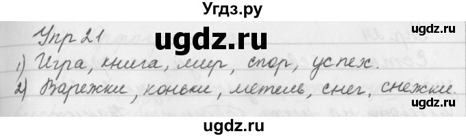 ГДЗ (Решебник №2 к учебнику 2016) по русскому языку 5 класс М.Т. Баранов / упражнение / 21