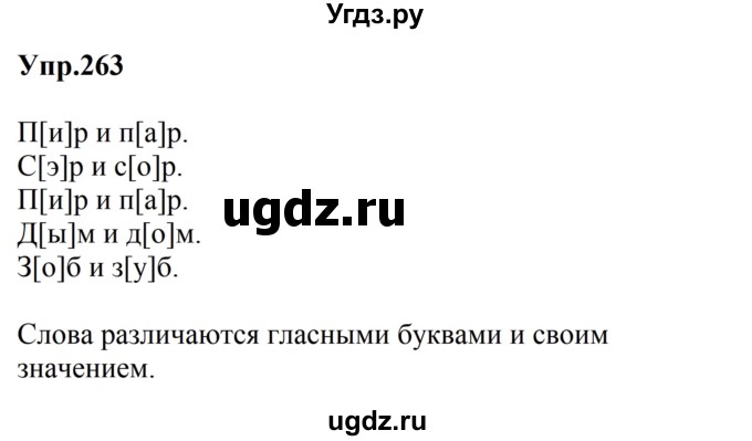 ГДЗ (Решебник №2 к учебнику 2016) по русскому языку 5 класс М.Т. Баранов / упражнение / 263