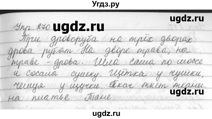 ГДЗ (Решебник №2 к учебнику 2016) по русскому языку 5 класс М.Т. Баранов / упражнение / 270