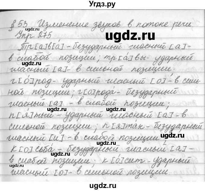 ГДЗ (Решебник №2 к учебнику 2016) по русскому языку 5 класс М.Т. Баранов / упражнение / 275