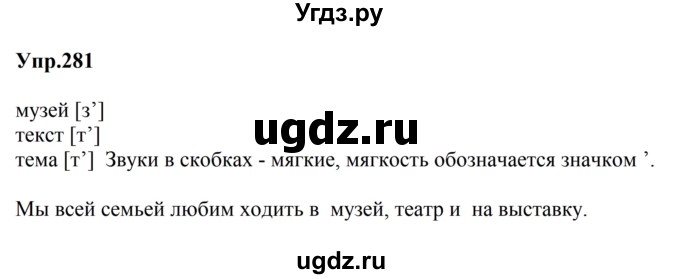 ГДЗ (Решебник №2 к учебнику 2016) по русскому языку 5 класс М.Т. Баранов / упражнение / 281