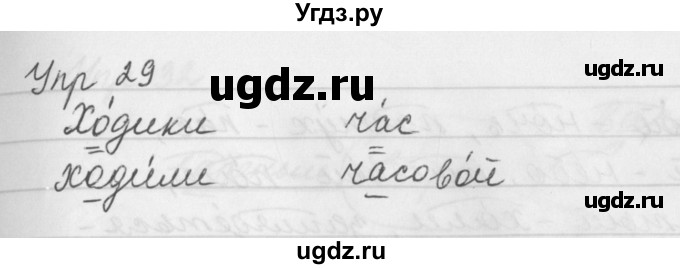 ГДЗ (Решебник №2 к учебнику 2016) по русскому языку 5 класс М.Т. Баранов / упражнение / 29