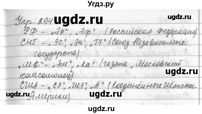 ГДЗ (Решебник №2 к учебнику 2016) по русскому языку 5 класс М.Т. Баранов / упражнение / 294