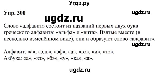 ГДЗ (Решебник №2 к учебнику 2016) по русскому языку 5 класс М.Т. Баранов / упражнение / 300