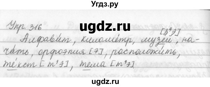 ГДЗ (Решебник №2 к учебнику 2016) по русскому языку 5 класс М.Т. Баранов / упражнение / 316