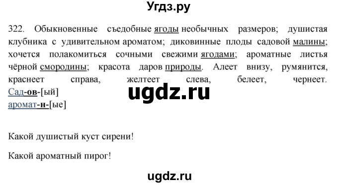 ГДЗ (Решебник №2 к учебнику 2016) по русскому языку 5 класс М.Т. Баранов / упражнение / 322
