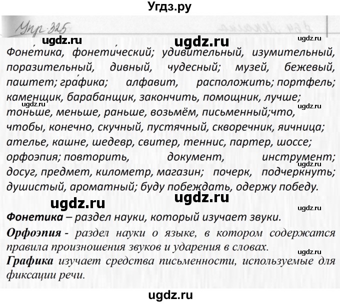 ГДЗ (Решебник №2 к учебнику 2016) по русскому языку 5 класс М.Т. Баранов / упражнение / 325