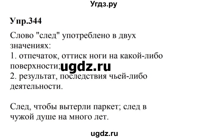 ГДЗ (Решебник №2 к учебнику 2016) по русскому языку 5 класс М.Т. Баранов / упражнение / 344