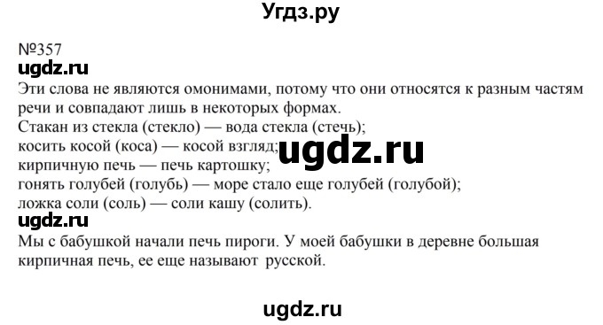 ГДЗ (Решебник №2 к учебнику 2016) по русскому языку 5 класс М.Т. Баранов / упражнение / 357