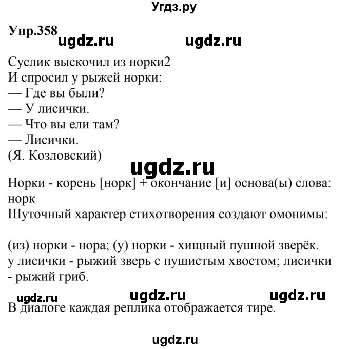 ГДЗ (Решебник №2 к учебнику 2016) по русскому языку 5 класс М.Т. Баранов / упражнение / 358