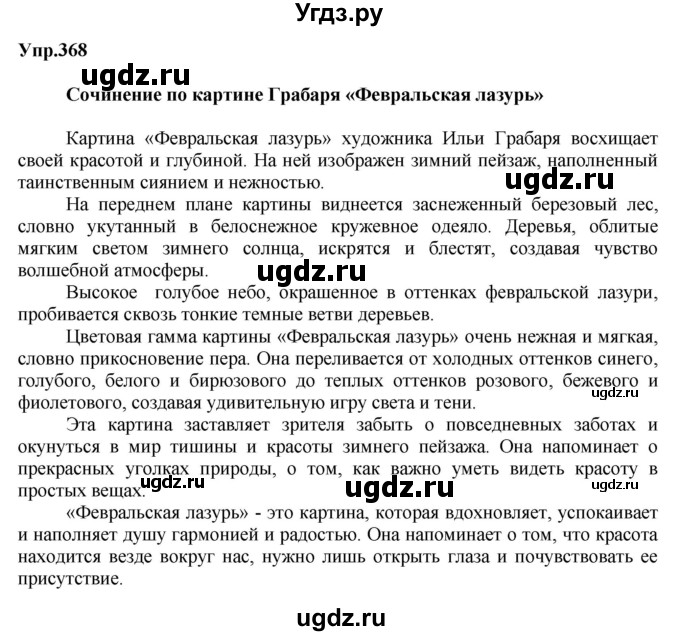 ГДЗ (Решебник №2 к учебнику 2016) по русскому языку 5 класс М.Т. Баранов / упражнение / 368(продолжение 2)