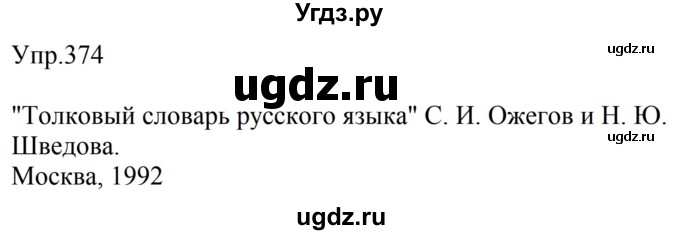 ГДЗ (Решебник №2 к учебнику 2016) по русскому языку 5 класс М.Т. Баранов / упражнение / 374
