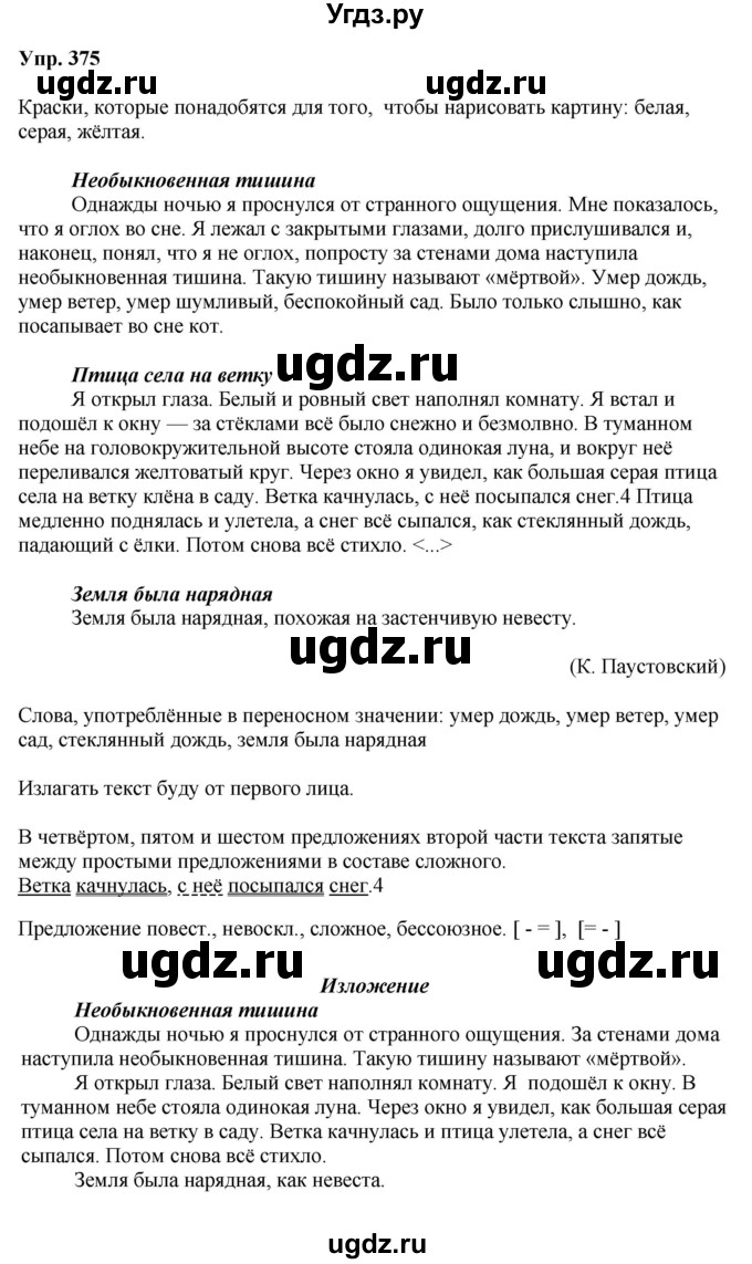 ГДЗ (Решебник №2 к учебнику 2016) по русскому языку 5 класс М.Т. Баранов / упражнение / 375