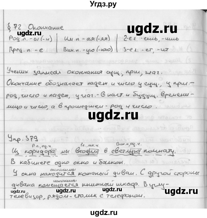 ГДЗ (Решебник №2 к учебнику 2016) по русскому языку 5 класс М.Т. Баранов / упражнение / 379