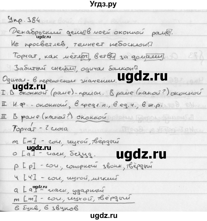 ГДЗ (Решебник №2 к учебнику 2016) по русскому языку 5 класс М.Т. Баранов / упражнение / 384
