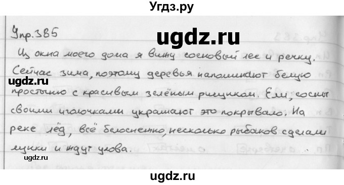 ГДЗ (Решебник №2 к учебнику 2016) по русскому языку 5 класс М.Т. Баранов / упражнение / 385