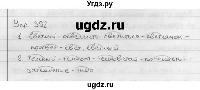 ГДЗ (Решебник №2 к учебнику 2016) по русскому языку 5 класс М.Т. Баранов / упражнение / 392