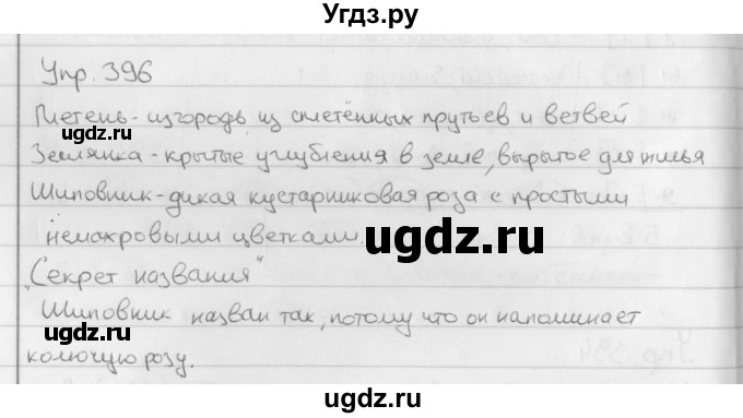 ГДЗ (Решебник №2 к учебнику 2016) по русскому языку 5 класс М.Т. Баранов / упражнение / 396