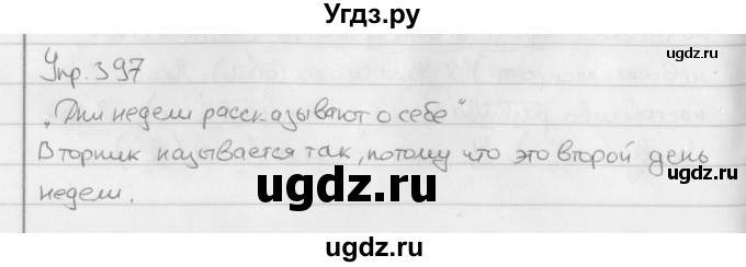ГДЗ (Решебник №2 к учебнику 2016) по русскому языку 5 класс М.Т. Баранов / упражнение / 397
