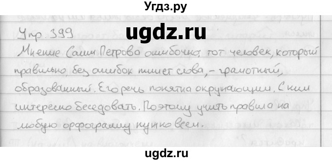 ГДЗ (Решебник №2 к учебнику 2016) по русскому языку 5 класс М.Т. Баранов / упражнение / 399